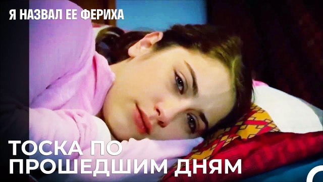 Вернутся Ли Старые Времена? - Я назвал ее Фериха 12 Серия
