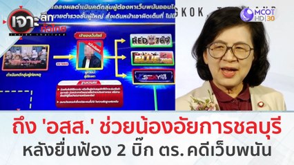 ถึงท่าน 'อัยการสูงสุด' ช่วยน้องๆ อัยการชลบุรี หลังบังอาจ! ยื่นฟ้อง 2 บิ๊ก ตร. คดีเว็บพนัน | เจาะลึกทั่วไทย (9 ส.ค.66)