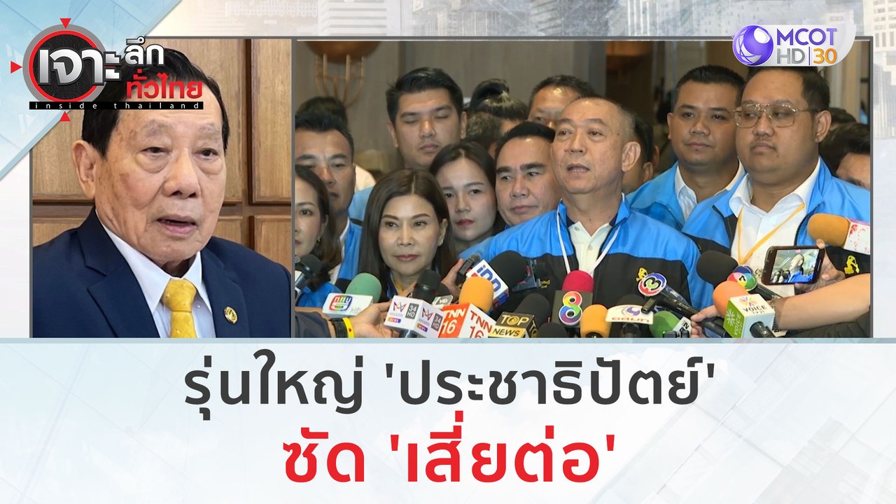 รุ่นใหญ่ 'ประชาธิปัตย์' ซัด 'เสี่ยต่อ' | เจาะลึ...