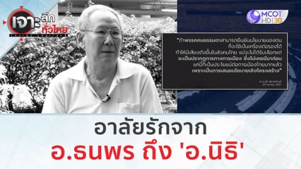 อาลัยรักจาก อ.ธนพร ถึง 'อ.นิธิ' | เจาะลึกทั่วไทย (9 ส.ค.66)