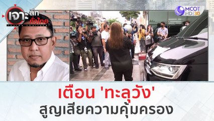 เตือน 'ทะลุวัง'...สูญเสียความคุ้มครอง | เจาะลึกทั่วไทย (9 ส.ค.66)