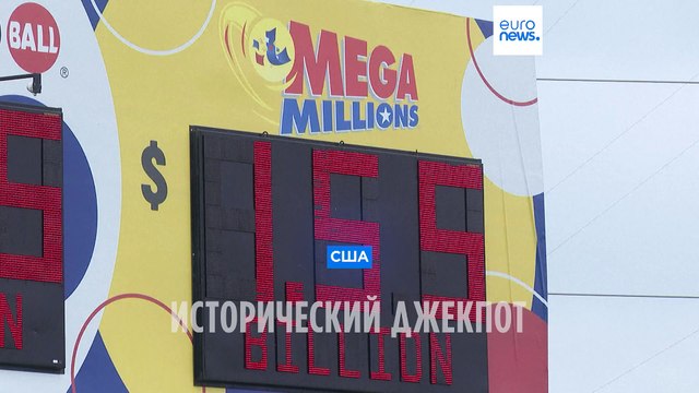Билет на миллиард с лишним: во Флориде сорван исторический джекпот