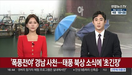'폭풍전야' 경남 사천…태풍 북상에 '초긴장'
