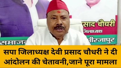 मिर्ज़ापुर: सपा जिलाध्यक्ष देवी प्रसाद चौधरी ने दी आंदोलन की चेतावनी, जानिए क्या है पूरा मामला