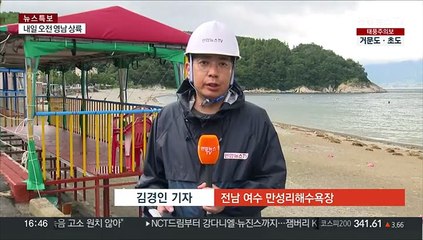 전남 남해안 긴장감 고조…내일 아침 최대 고비