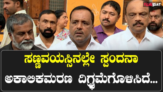 ಸ್ಪಂದನಾ ಆತ್ಮಕ್ಕೆ ಶಾಂತಿ ಸಿಗ್ಲಿ, ದುಃಖ ತಡೆಯೋ ಶಕ್ತಿಯನ್ನು ಪರಮಾತ್ಮ ಕೊಡ್ಲಿ ಎಂದ UT ಖಾದರ್