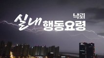 [영상] 낙뢰 실내 행동요령 / YTN