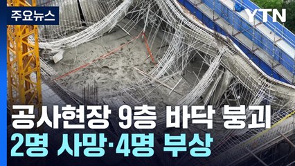 경기 안성 공사현장 9층 바닥 붕괴...2명 사망·4명 부상 / YTN