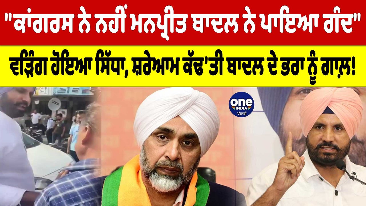"ਕਾਂਗਰਸ ਨੇ ਨਹੀਂ ਮਨਪ੍ਰੀਤ ਬਾਦਲ ਨੇ ਪਾਇਆ ਗੰਦ", ਵੜਿੰਗ ਨੇ ਕੱਢ'ਤੀ ਬਾਦਲ ਦੇ ਭਰਾ ਨੂੰ ਗਾਲ਼? |OneIndia Punjabi