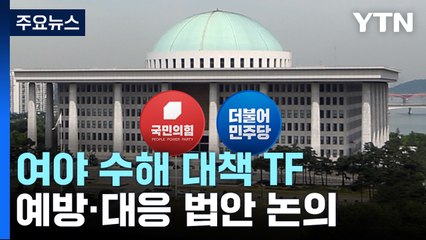 여야, 수해 대응 법안 논의 속도...잼버리·오염수 공방 격화 / YTN
