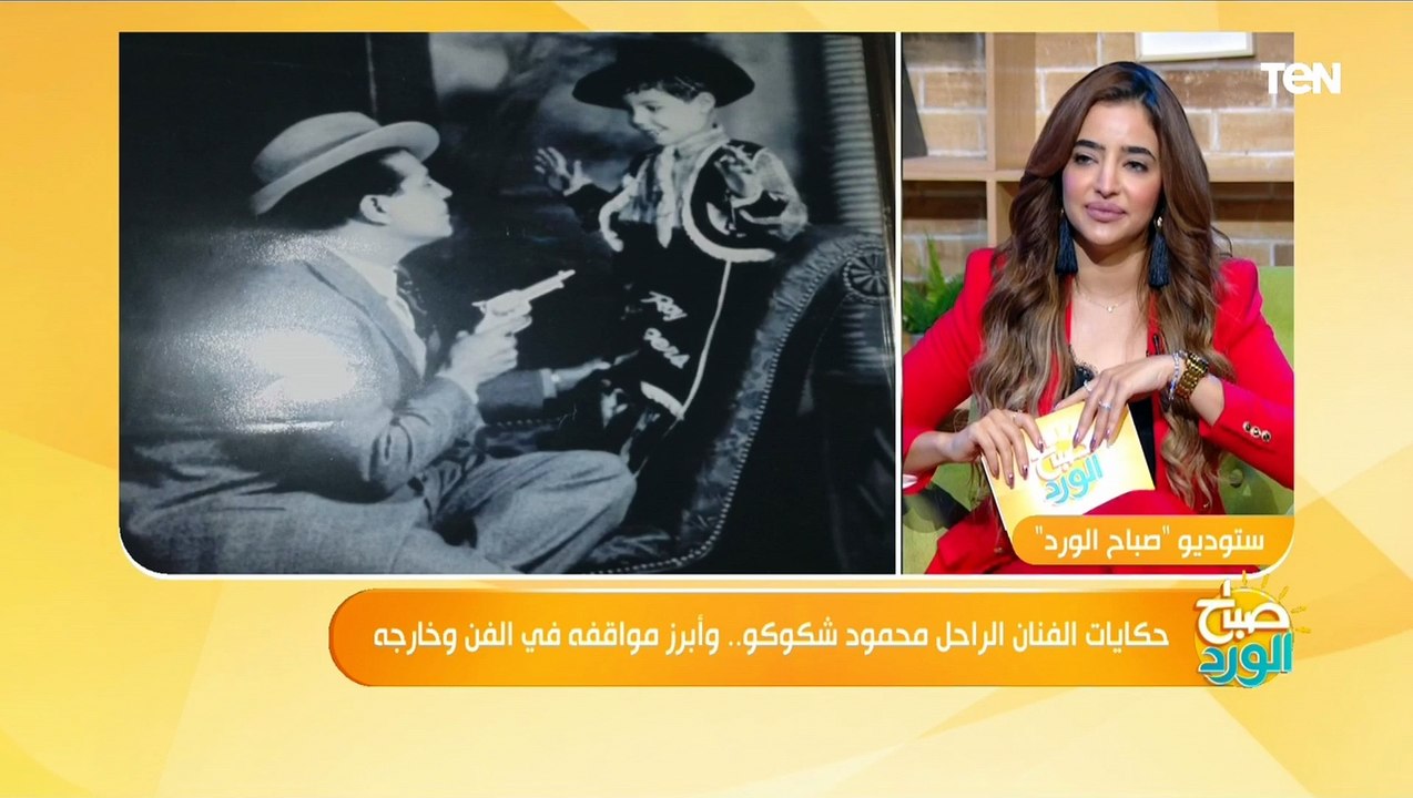 نجل شكوكو: ما قيل حول مشاكل بين يوسف وهبي ووالدي كانت "إشاعة"