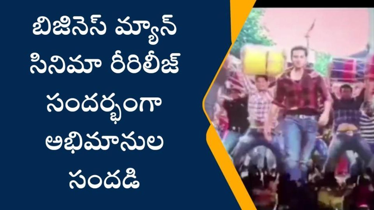 ప్రకాశం జిల్లా: బిజినెస్ మెన్ రీరిలిజ్... థియేటర్లలో మాస్ జాతర!