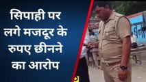 कानपुर: सिपाही पर लगे मजदूर से रुपए छीनने का आरोप, पब्लिक ने पीटने के बाद किया हंगामा