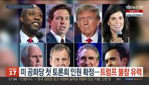 미 공화당 첫 토론회 인원 확정…트럼프 불참 유력