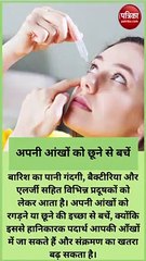 आई फ्लू से बचाव है जरूरी, आंखों की देखभाल के लिए अपनाएं ये 7 उपाय