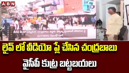 లైవ్ లో వీడియో ప్లే చేసిన చంద్రబాబు...వైసీపీ కుట్ర బట్టబయలు __ ABN Telugu
