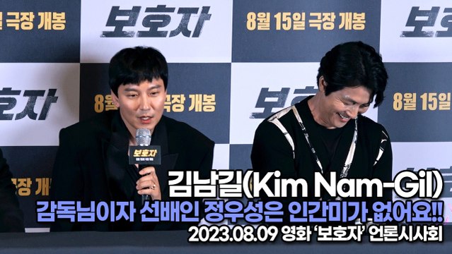 김남길(Kim Nam-Gil), 감독님이자 선배인 정우성은 인간미가 없어요!!(‘보호자’ 언론시사회) [TOP영상]