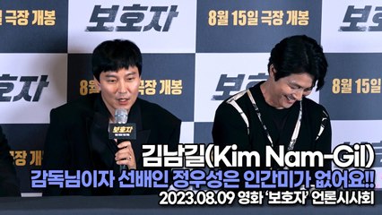 김남길(Kim Nam-Gil), 감독님이자 선배인 정우성은 인간미가 없어요!!(‘보호자’ 언론시사회) [TOP영상]