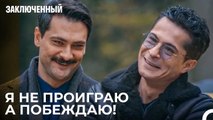 Соревнование Взаимных Ответов - Заключенн Cерия 9