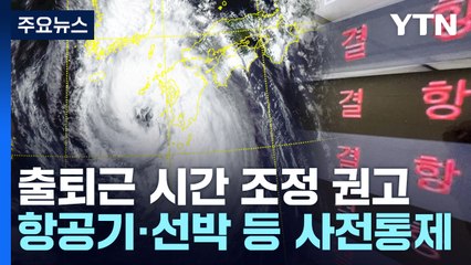"내일 출퇴근 시간 조정"...항공기·선박 등 사전통제 / YTN