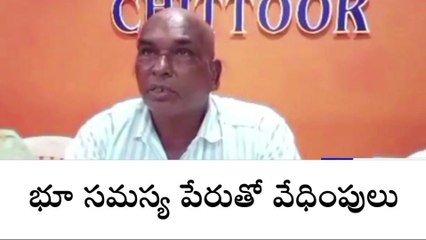 చిత్తూరు జిల్లా: కేసులు పెట్టి వేధిస్తున్నారు.. అధికారులు రైతు ఆరోపణలు