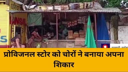 महोबा: प्रोविजनल स्टोर को चोरों ने बनाया अपना शिकार, सामान सहित नगदी की पार