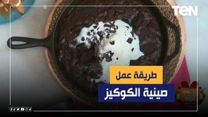 طريقة عمل "صينية الكوكيز" مع الشيف فيفيان فريد