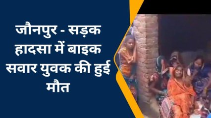जौनपुर: सड़क हादसे में बाइक सवार युवक की हुई मौत, मचा कोहराम