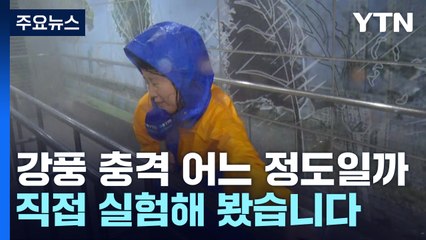 강풍 충격 어느 정도일까...직접 실험해 보니 / YTN