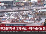 태풍 '카눈' 상륙 앞둔 경남 통영…만반 대비