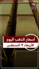 أسعار الذهب اليوم الأربعاء 09 أغسطس 2023