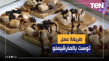 طريقة عمل "توست بالمارشيملو" مع الشيف فيفيان فريد