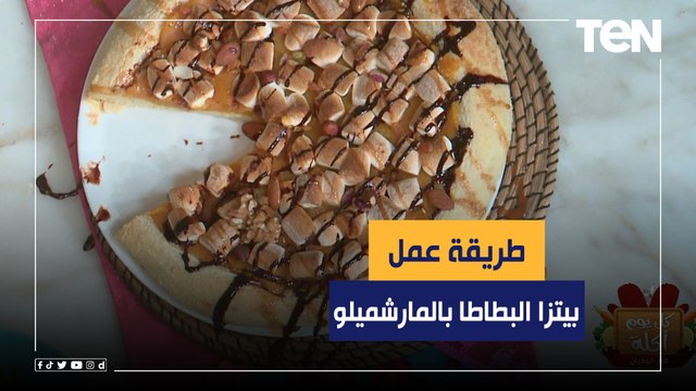طريقة عمل بيتزا البطاطا بالمارشميلو مع الشيف فيفيان فريد