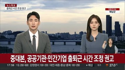 중대본, 공공기관·민간기업 출퇴근 시간 조정 권고