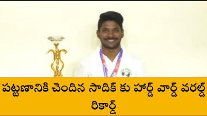 గుంటూరు జిల్లా : తెనాలి కుర్రాడు... వరల్డ్ రికార్డ్ రికార్డ్ కొట్టాడు!