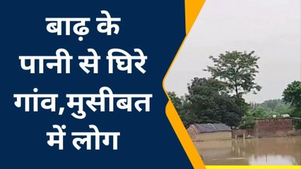 बहराइच: पहाड़ों पर बारिश मैदानी इलाकों में बनी आफत, बाढ़ के पानी से घिरे दर्जनों गांव