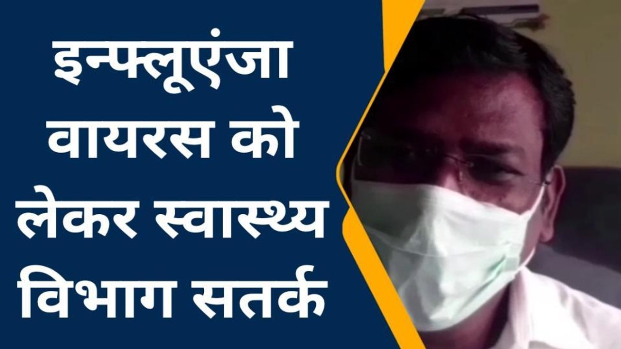 देवरिया : इन्फ्लूएंजा वायरस का बढ़ा खतरा, जाने कैसे रखे सेहत का ख्याल