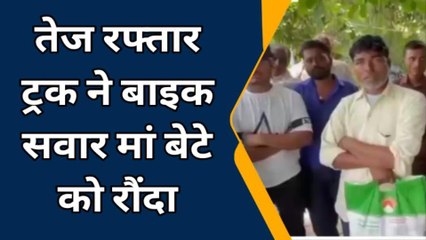 बरेली: तेज रफ्तार ट्रक ने बाइक सवार मां बेटे को रौंदा, हादसे में दोनों की हुई मौत