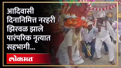 विधानभवनाबाहेर आदिवासी दिन साजरा, नरहरी झिरवळ यांच्यासह संजय राठोड झाले सहभागी