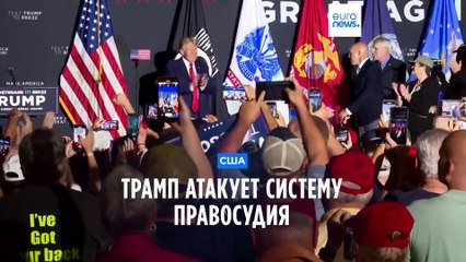 Дональд Трамп сторонникам: "Меня лишают Первой поправки"