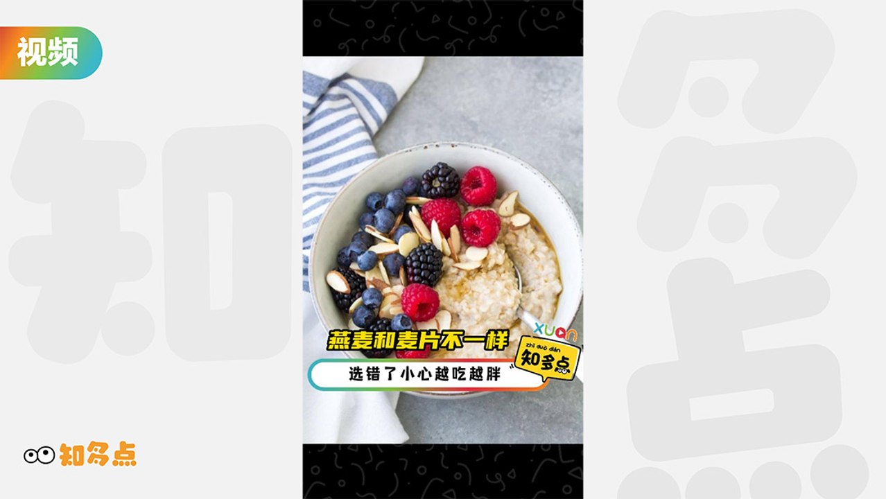 燕麦和麦片傻傻分不清楚？！