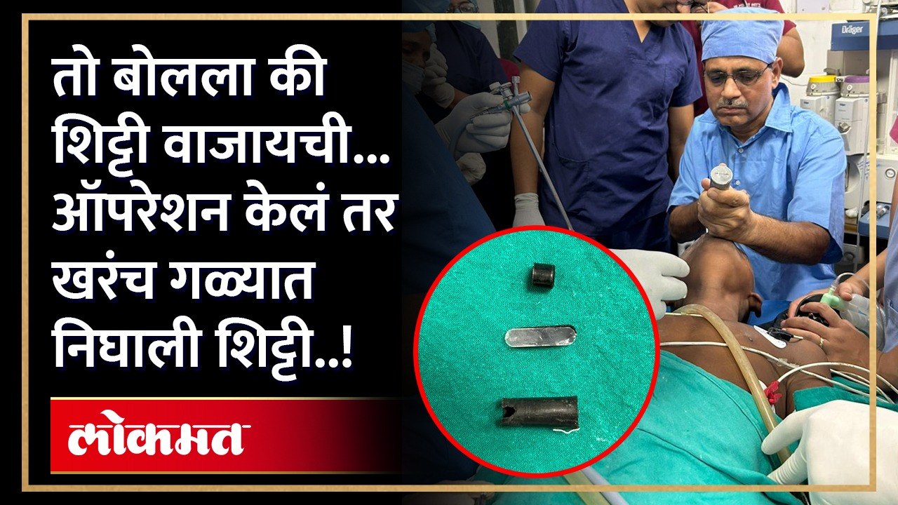 खेळता खेळता 14 वर्षे बालकाने शिट्टी गिळली.. ती श्वासनलिकेत अडकली.. श्वास घेतला तरी बोलला तरी वाजायची शिट्टी..पाहा काय आहे प्रकार..