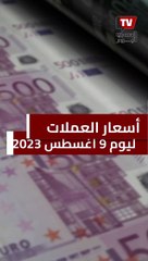 الهدوء يخيم على أسعار العملات اليوم 9 أغسطس 2023