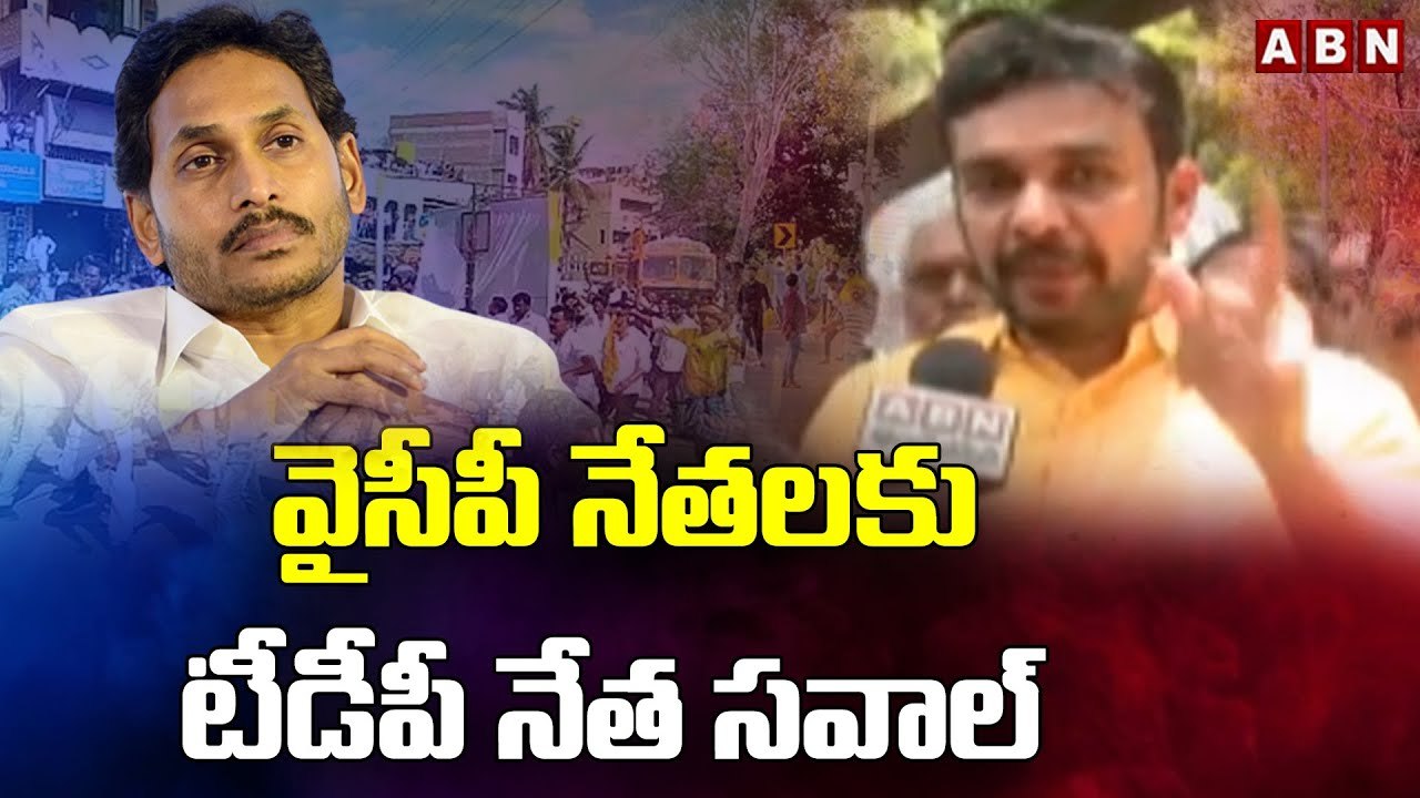 చంద్రబాబు కార్యక్రమాన్ని అడ్డుకోవాలని చూశారో ?? వైసీపీ నేతలకు టీడీపీ నేత సవాల్ || TDP leader || ABN