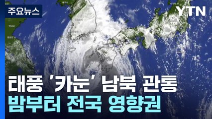 태풍 '카눈' 남북 관통...밤부터 전국 영향권 / YTN