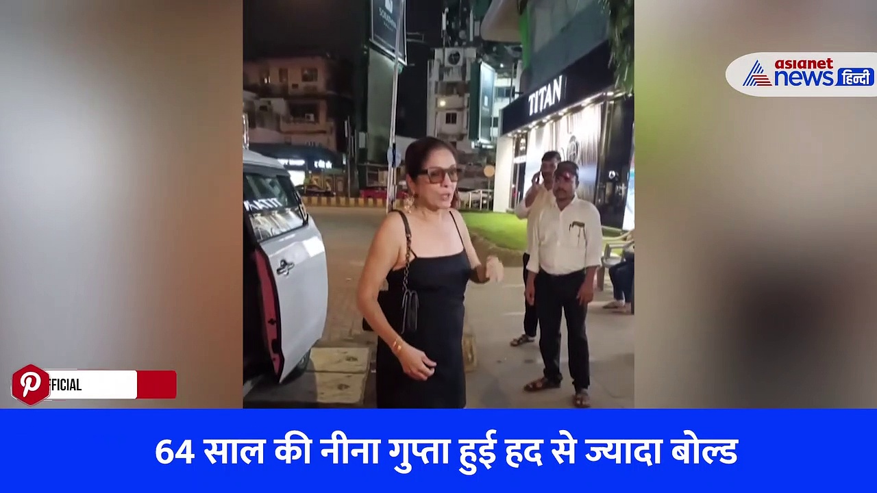 64 साल की नीना गुप्ता को छोटे कपड़ों में देख ठनका माथा, लोगों ने दे डाली ऐसी सलाह, Watch Video