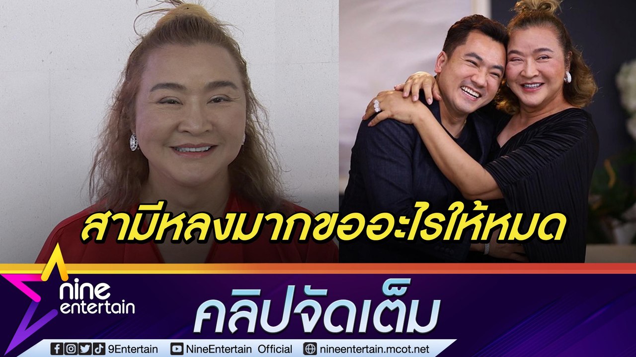 “อ้วน รีเทิร์น” โต้เลิก “หมอย้ง” ฟุ้งรัก 11 ปี สามียิ่งหลง เปย์ต่างหูเพชรให้หลักแสน (คลิปจัดเต็ม)