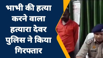 जालौन: भाभी का कातिल देवर गिरफ्तार,हत्या का कारण जानकर उड़ जाएंगे होश