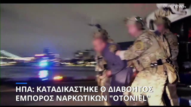 ΗΠΑ: Ποινή κάθειρξης 45 ετών στο διαβόητο Κολομβιανό ναρκέμπορο Otoniel