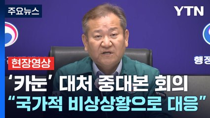 [현장영상+] 이상민 "지자체 등 가용인력과 자원 총동원해 총력" / YTN